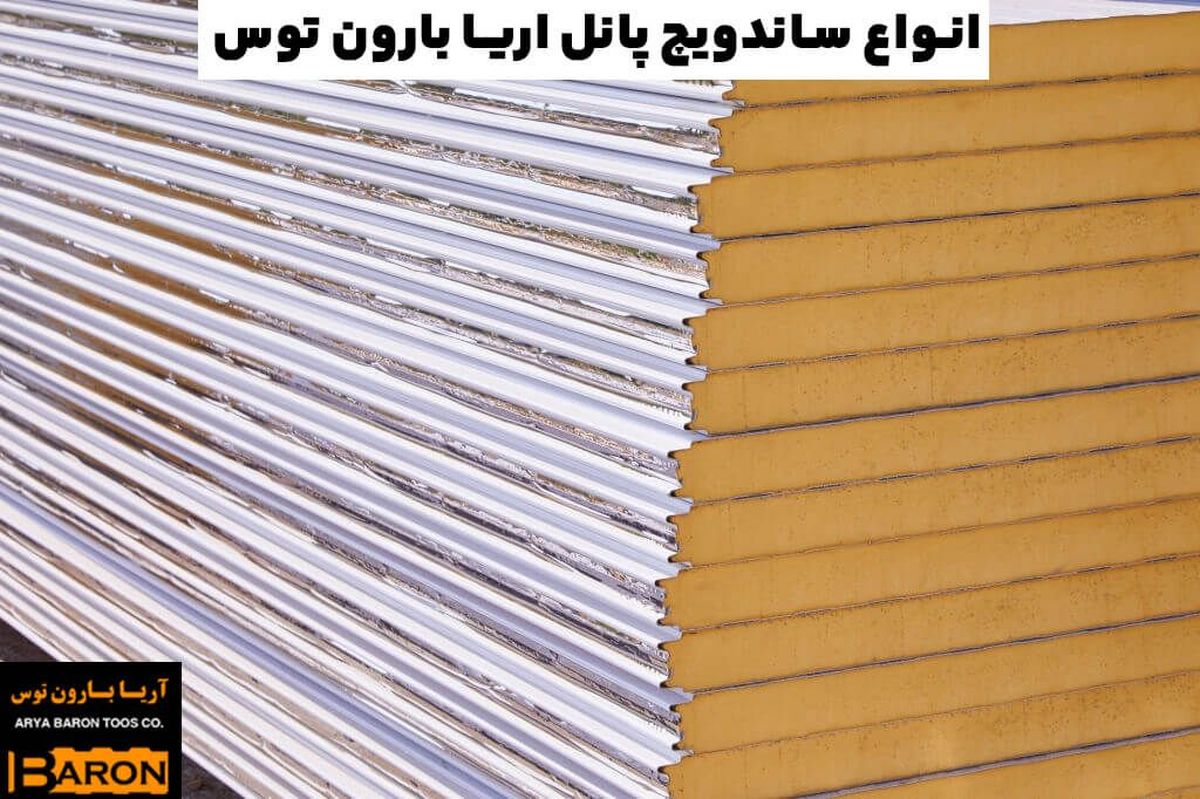 انواع ساندویچ پانل اریا بارون توس