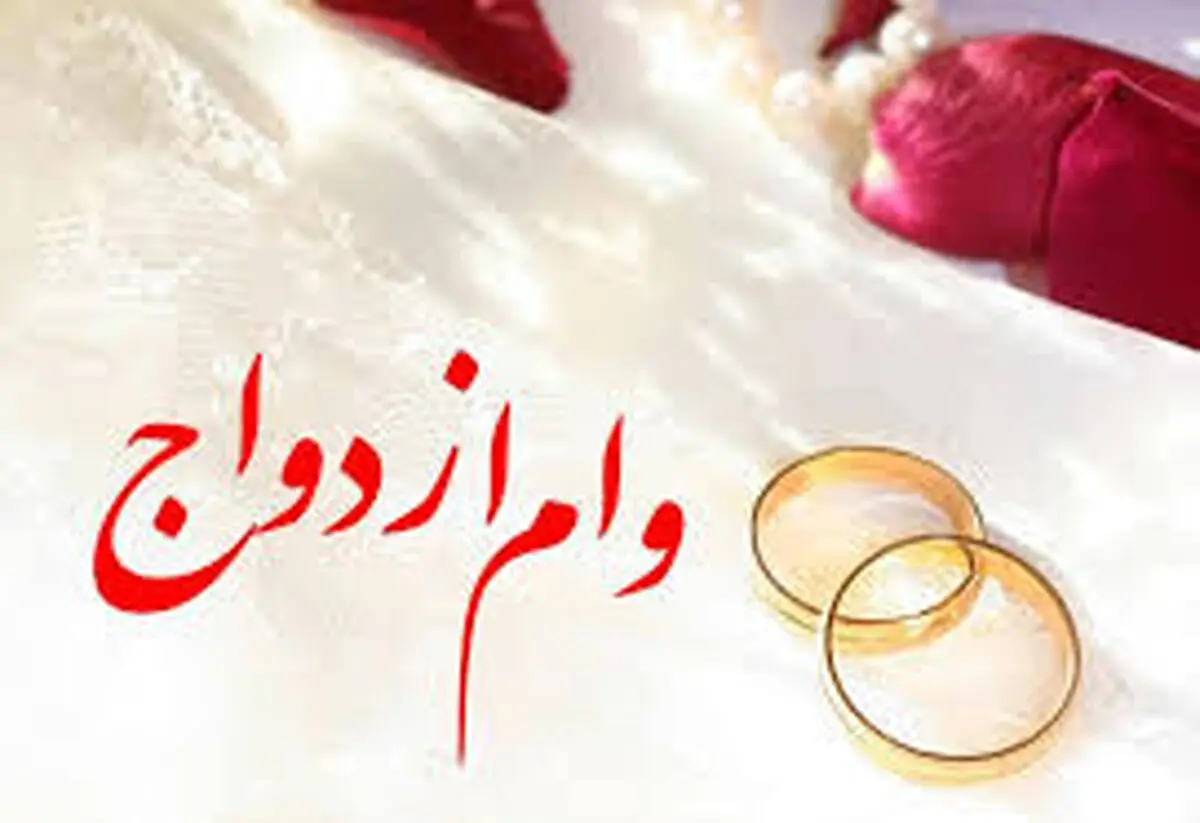 وام ازدواج 150 میلیون شد | شرایط سخت وام ازدواج حذف شد 