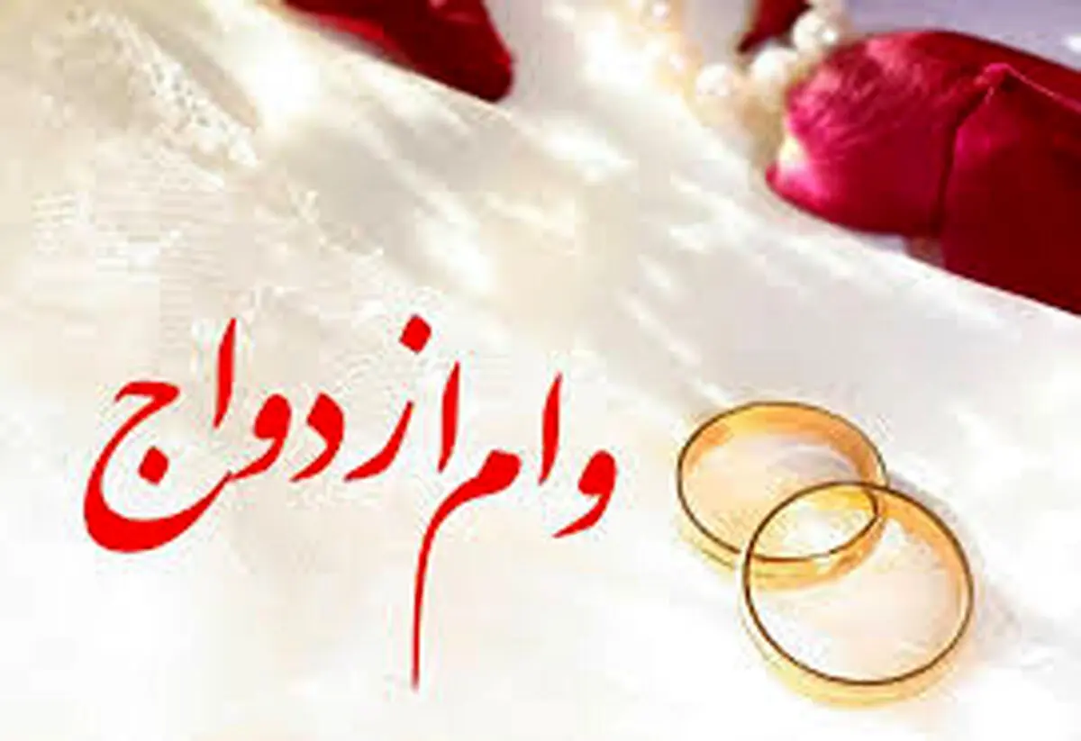 وام ازدواج 440 میلیون تومانی برای چه کسانی است؟!