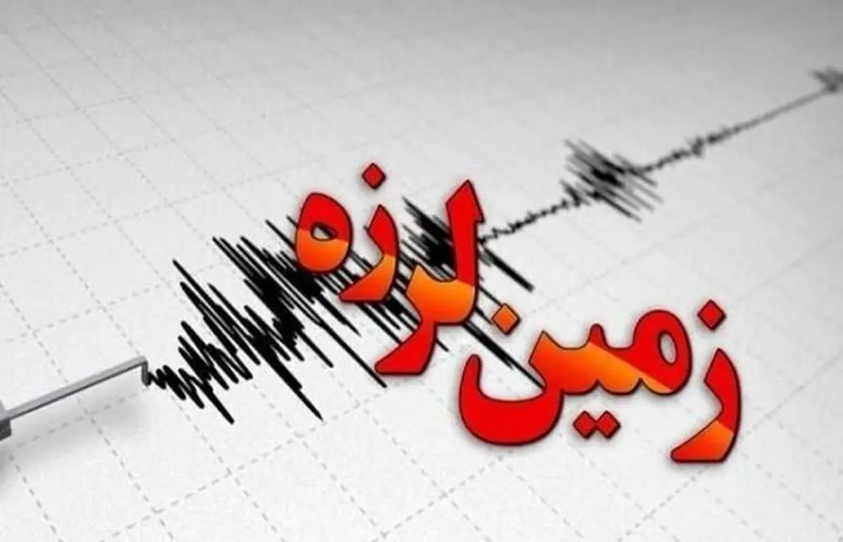 زمین تهران بازهم لرزید!+  جزئیات