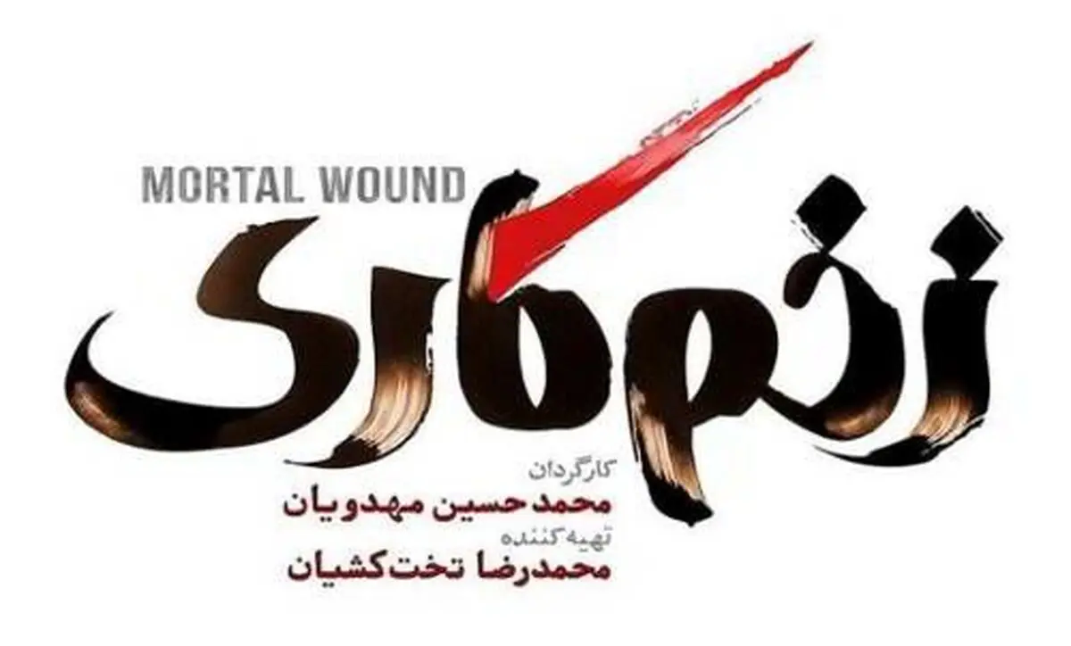 زخم کاری 2 ساخته می شود | بازیگران فصل جدید مشخص شدند؟