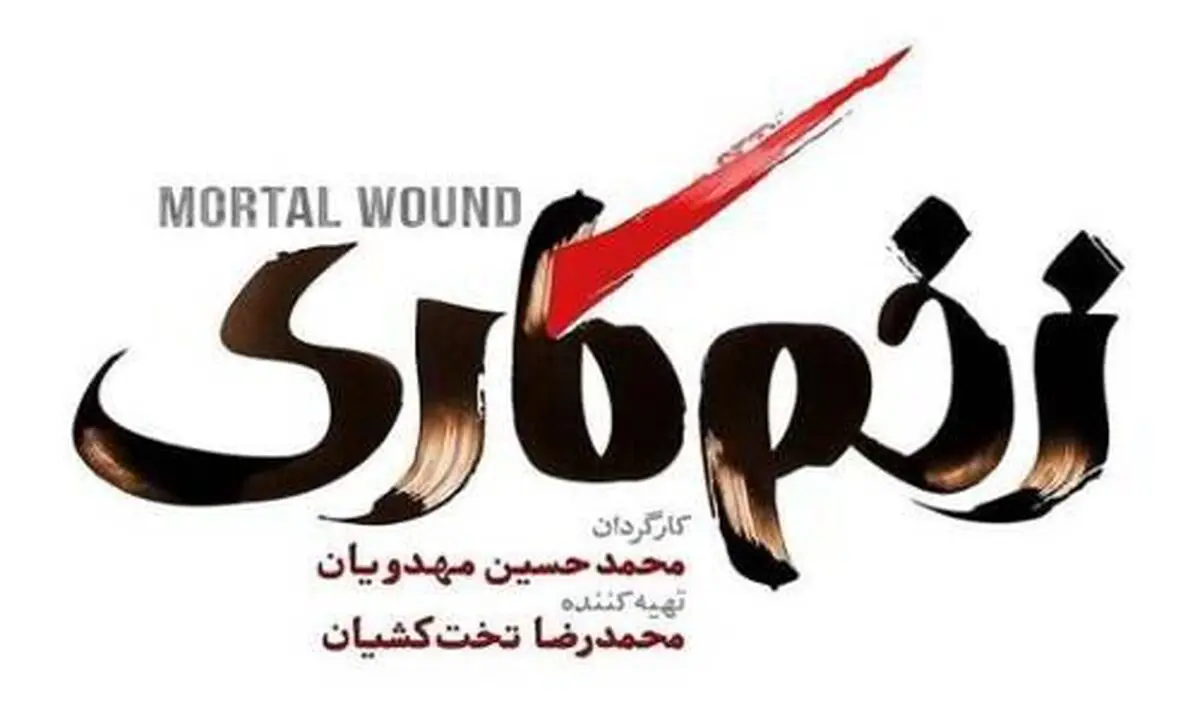 زخم کاری 2 ساخته می شود | بازیگران فصل جدید مشخص شدند؟