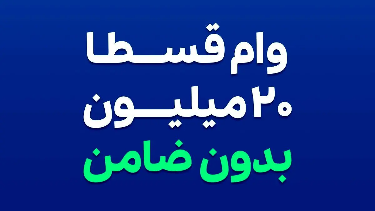 وام فوری قسطا | بدون نیاز به ضامن | ثبت نام کنید