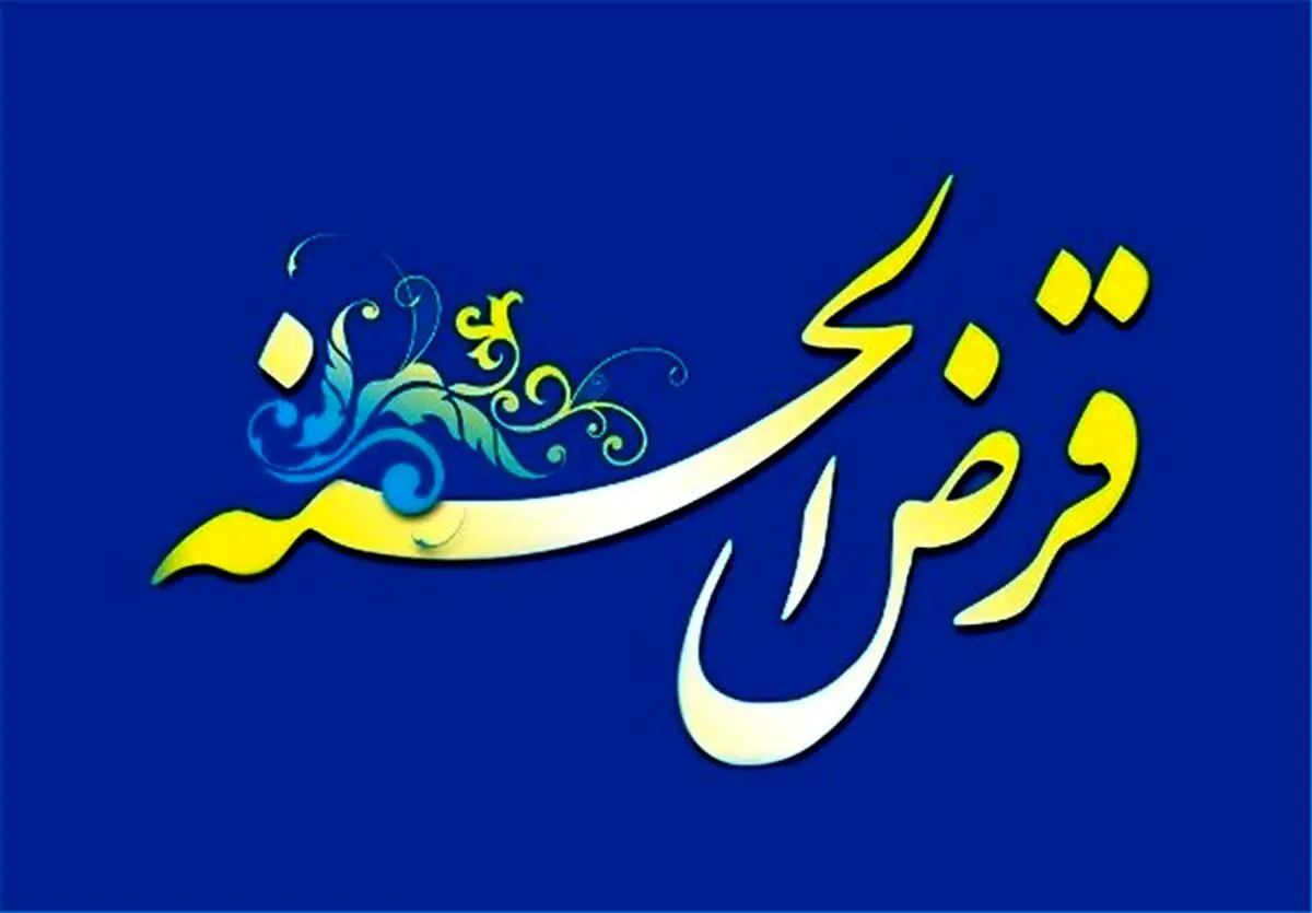 وام قرض الحسنه ویژه ازدواج | وام قرض الحسنه بدون بهره