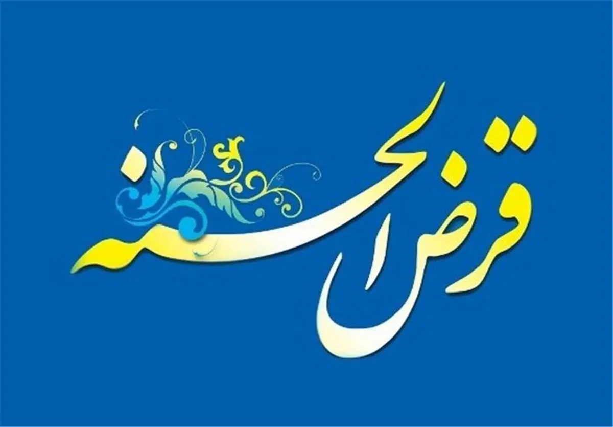 آغاز ثبت نام وام قرض الحسنه بازنشستگان بهمن ماه | بازنشستگان بخوانند!!