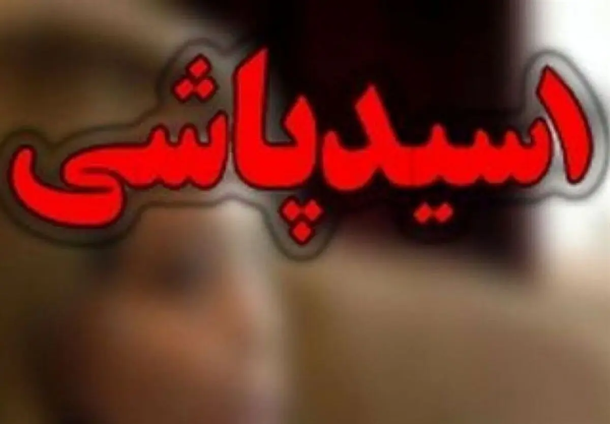 اسید پاشی وحشتناک در این شهر| حادثه هولناک