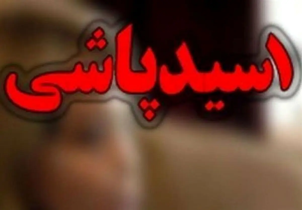 اسیدپاشی وحشتناک در تهران| شهر بهم ریخت