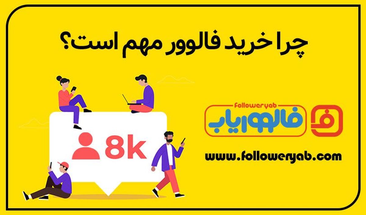 چرا خرید فالوور مهم است؟