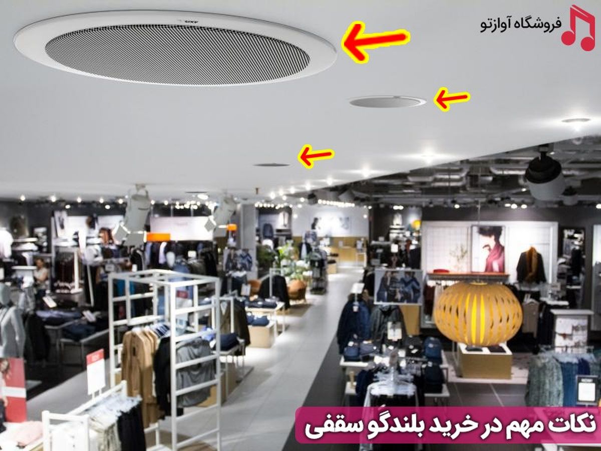 در هنگام خرید بلندگو سقفی به چه نکاتی باید توجه کنیم؟