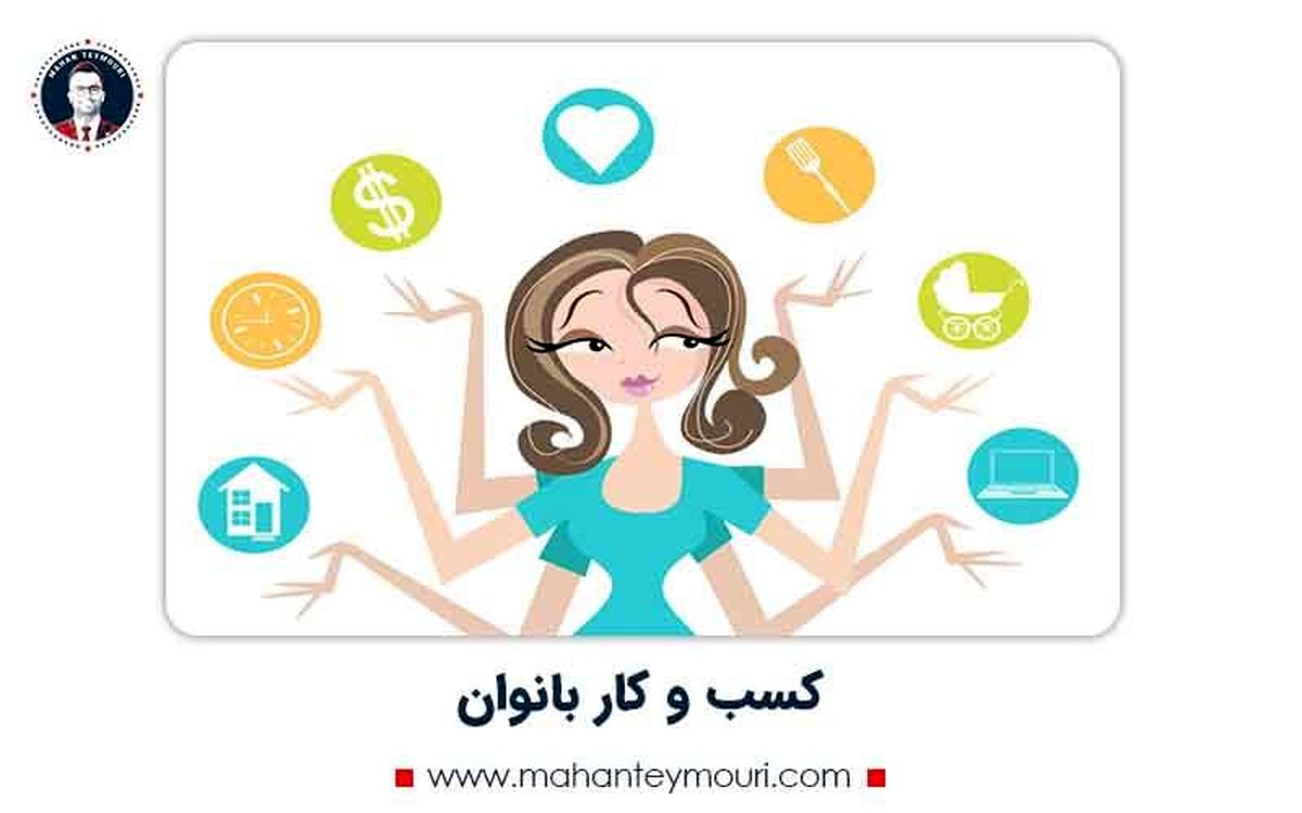 5 ایده پولساز برای راه اندای کسب و کار خانگی زنانه در ایران