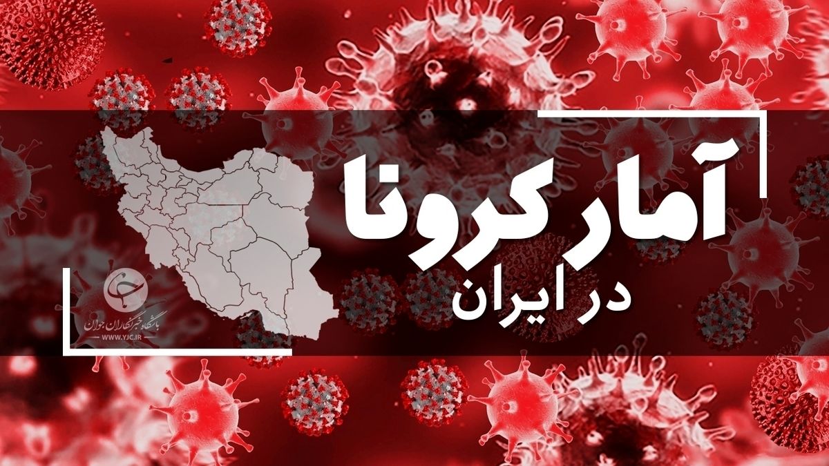 هشدار جدی وزارت بهداشت: افزایش مرگ و میر به خاطر کرونا در 24 ساعت گذشته