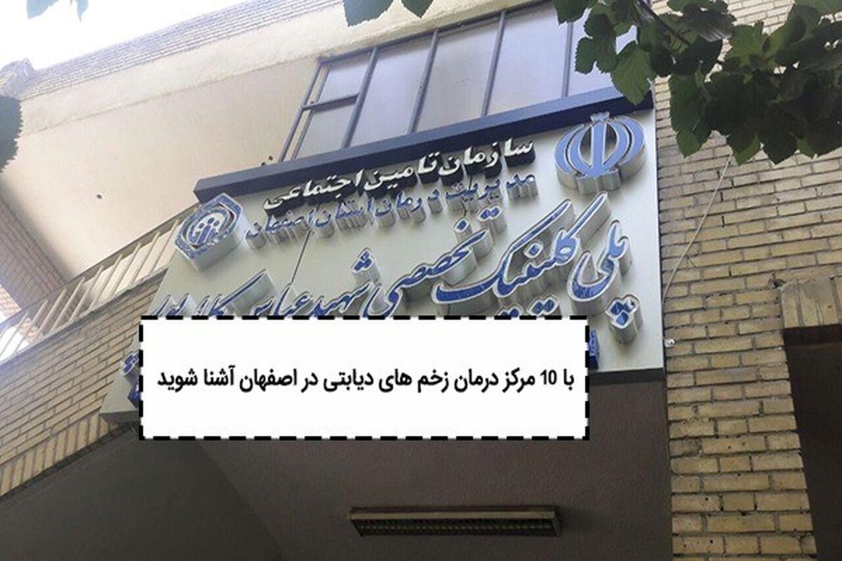 معرفی 10 مرکز درمان زخم های دیابتی در اصفهان: