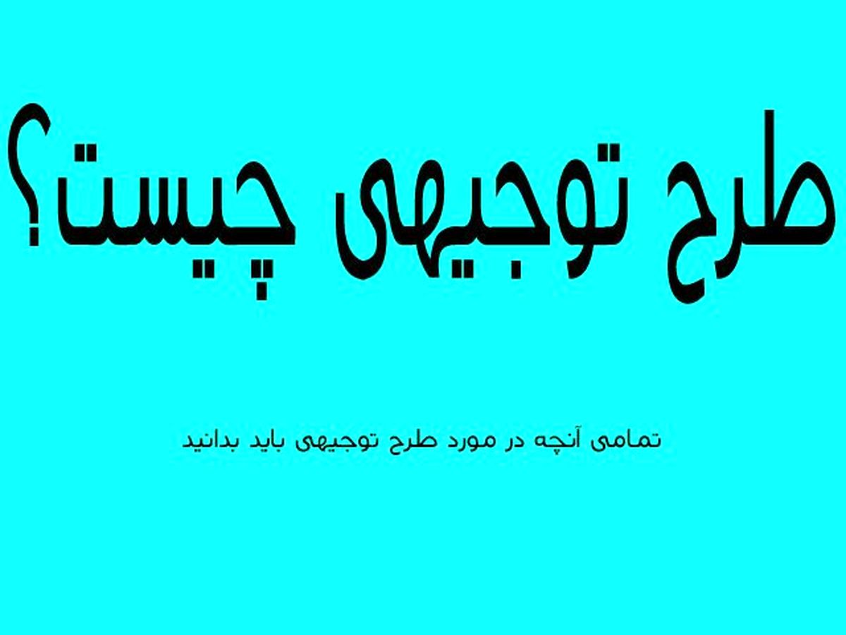 طرح توجیهی چیست؟ چگونه یک طرح توجیهی خوب بنویسیم ؟
