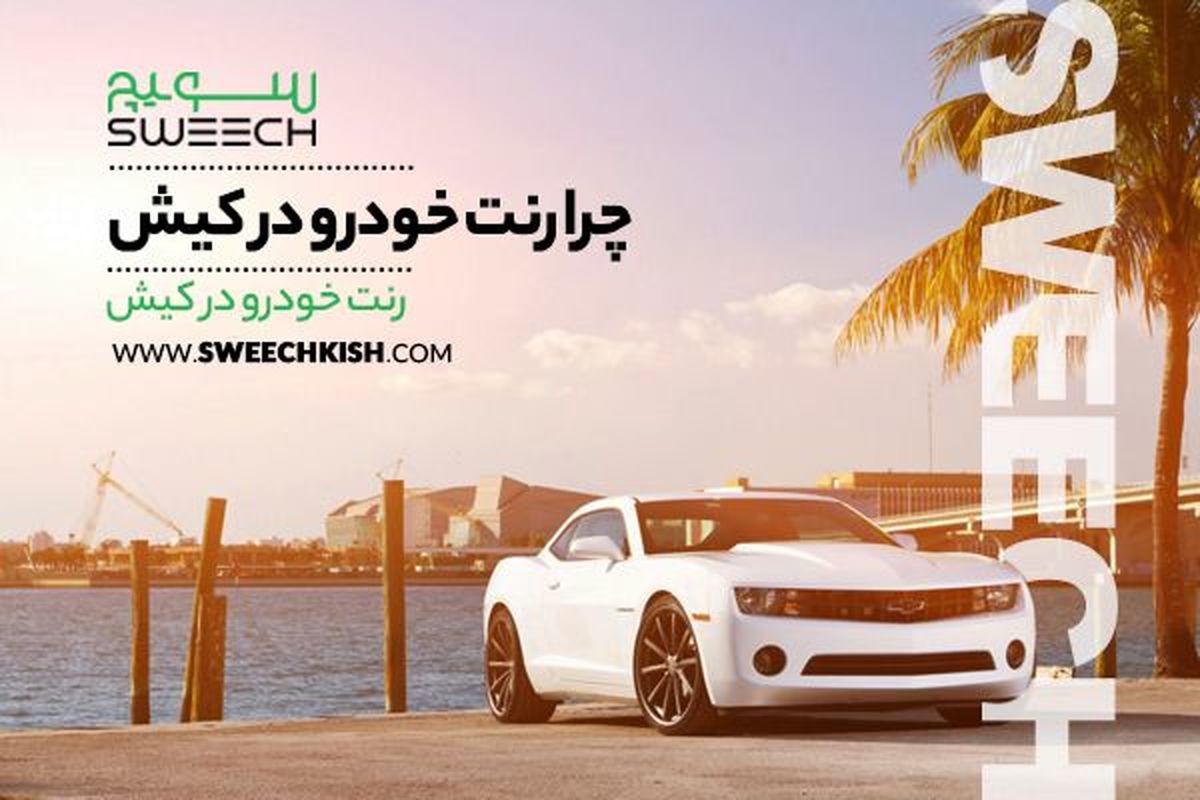 رنت ماشین در کیش