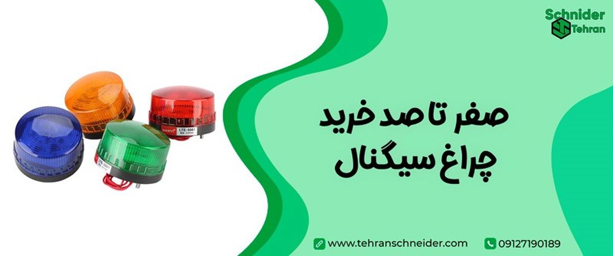 0 تا صد خرید چراغ سیگنال