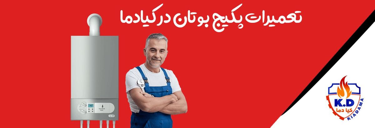 تعمیر پکیج بوتان در تهران | بررسی و امداد با کیادما