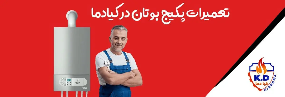 تعمیر پکیج بوتان در تهران | بررسی و امداد با کیادما