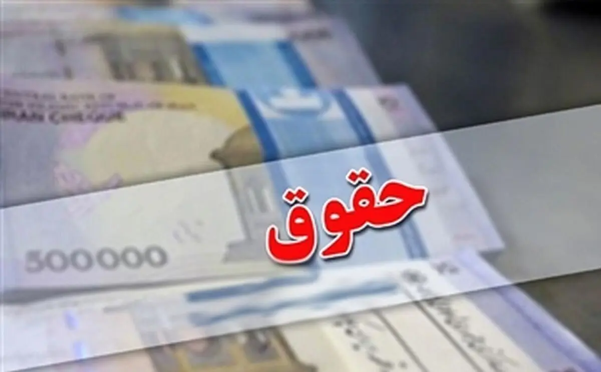 خبر مهم برای حقوق بگیران| میزان حقوق در سال آینده مشخص شد