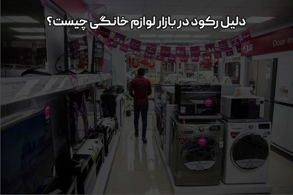 دلیل رکود در بازار لوازم خانگی چیست؟


