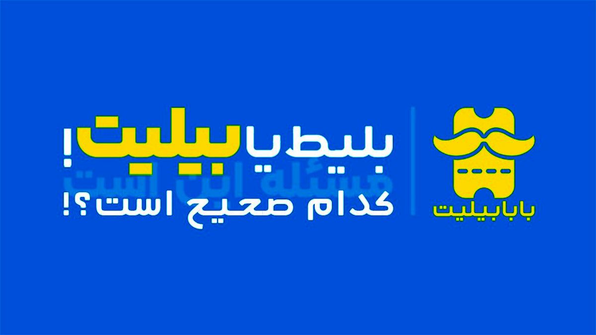 بلیط هواپیما یا بلیت هواپیما (بیلیت) کدام صحیح است؟!