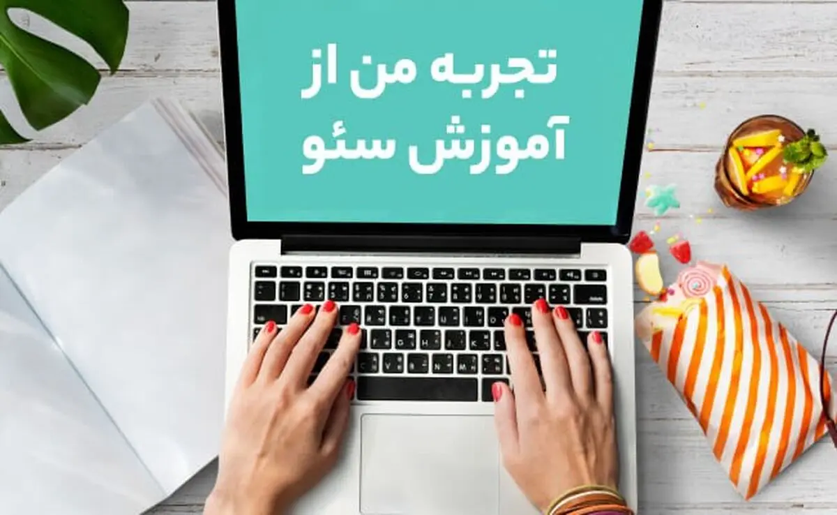 تجربه من از آموزش سئو