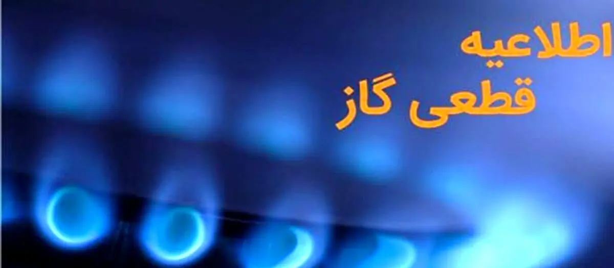 خبرفوری|گاز این مناطق تهران فردا قطع می شود!