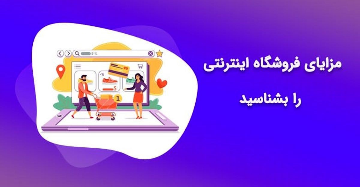 مزایا و برتری یک فروشگاه اینترنتی نسبت به فروشگاه کلاسیک