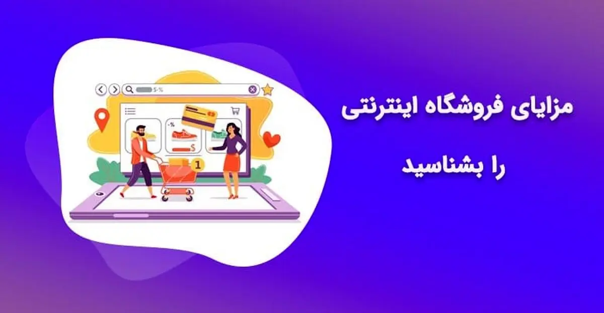 مزایا و برتری یک فروشگاه اینترنتی نسبت به فروشگاه کلاسیک