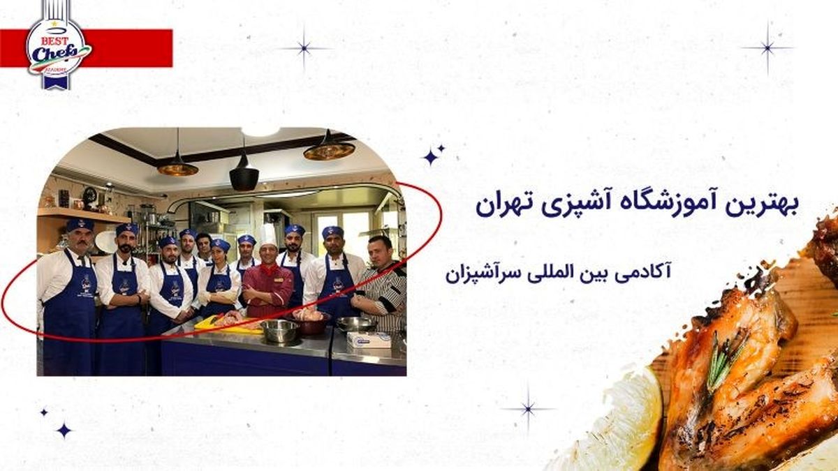 بهترین آموزشگاه آشپزی تهران​