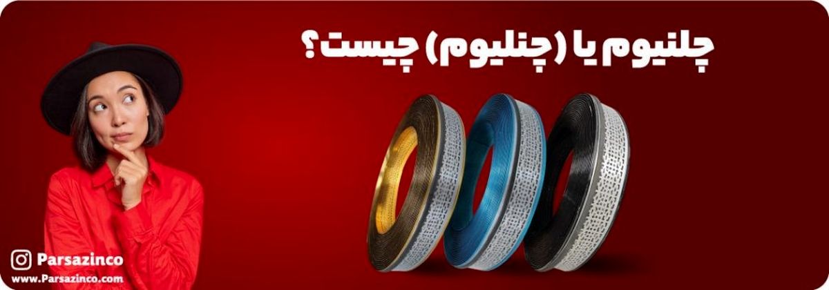 چنلیوم چیست و چه کاربردی دارد؟