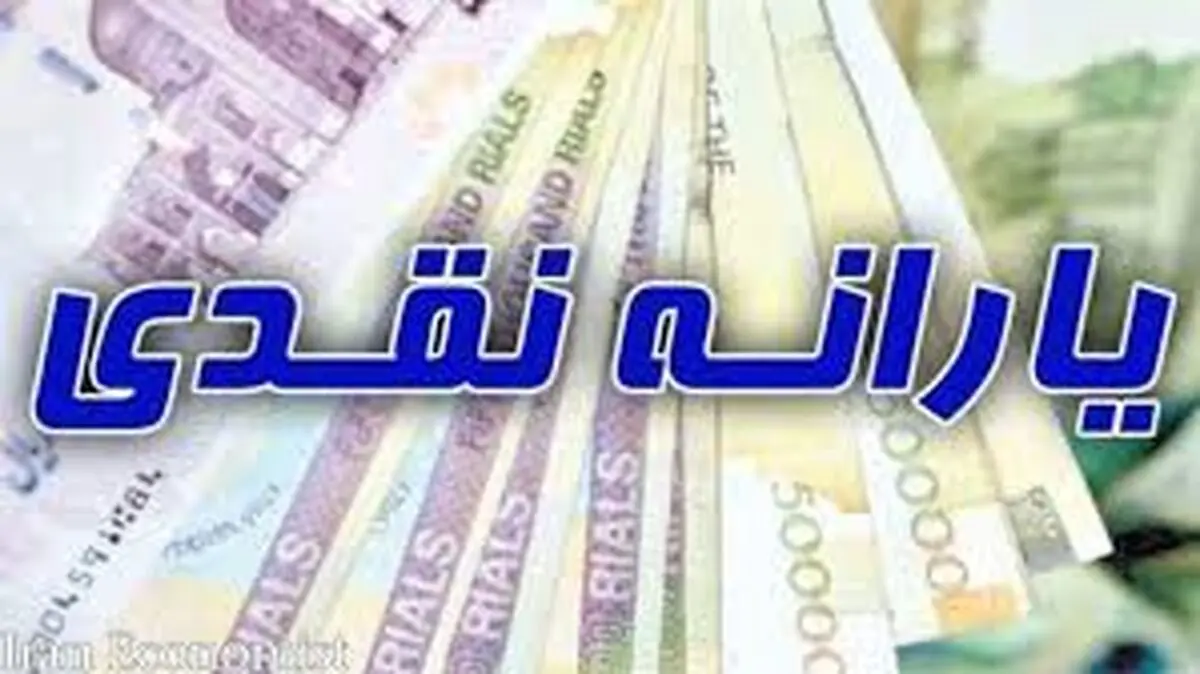 خبر خوش برای یارانه بگیران|  مشمولان جدید واریز یارانه مشخص شدند