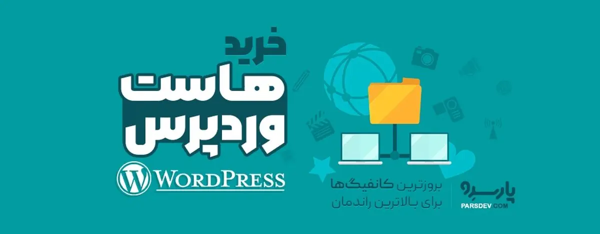 خرید هاست وردپرس، چرا بهترین هاست وردپرس برای سایت شما ضروری است؟