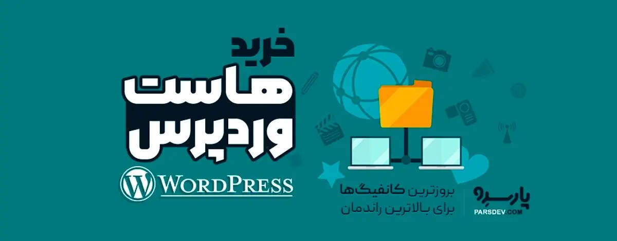 خرید هاست وردپرس، چرا بهترین هاست وردپرس برای سایت شما ضروری است؟