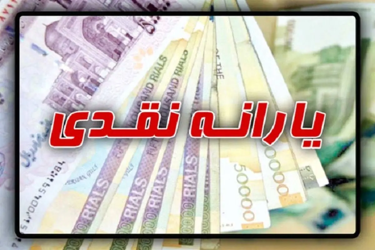 یارانه معیشتی جدید بزودی واریز می شود | یارانه معیشتی 2 میلیون و 500 هزار تومانی بزودی واریز می شود