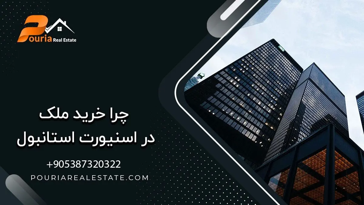 چرا خرید ملک در اسنیورت استانبول