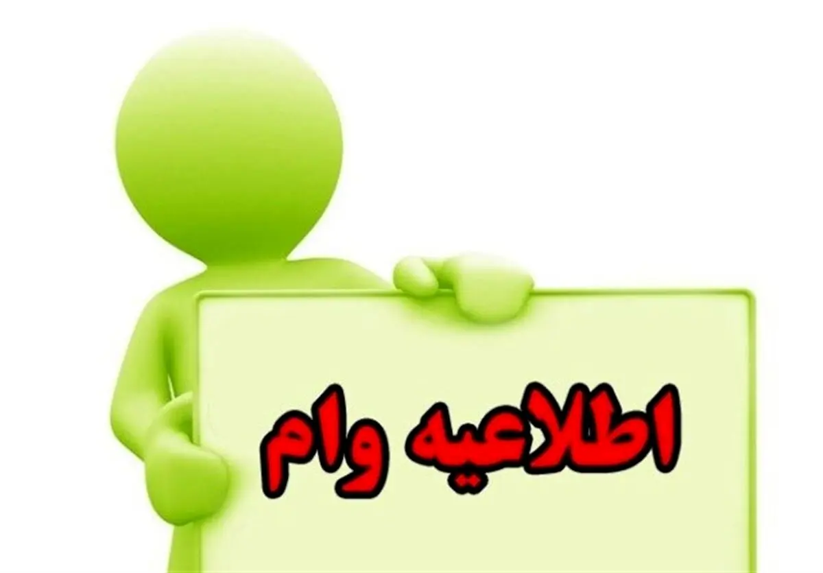وام فوری با شرایط عالی | بانک سینا وام 200 میلیونی با کارمزد پایین و بازپراخت 3 ساله اعطا می کند