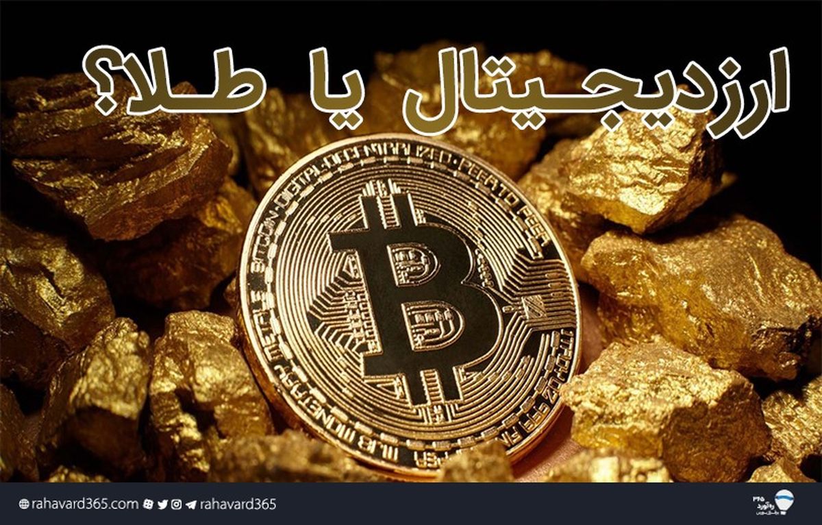 ارز دیجـیتال بـخریم یا طـلا؟