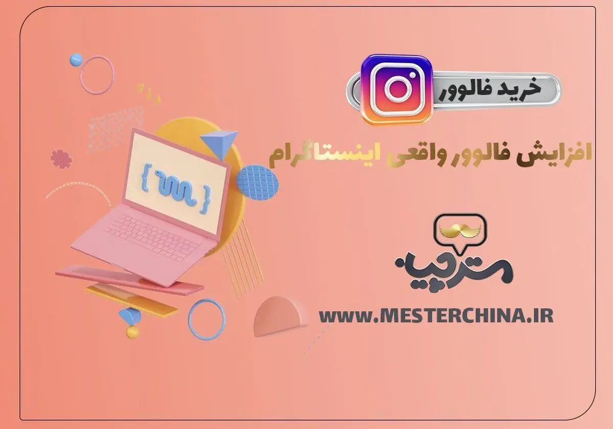 مزایا خرید فالوور واقعی اینستاگرام