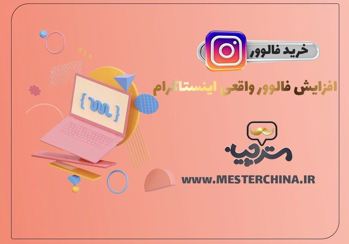 مزایا خرید فالوور واقعی اینستاگرام