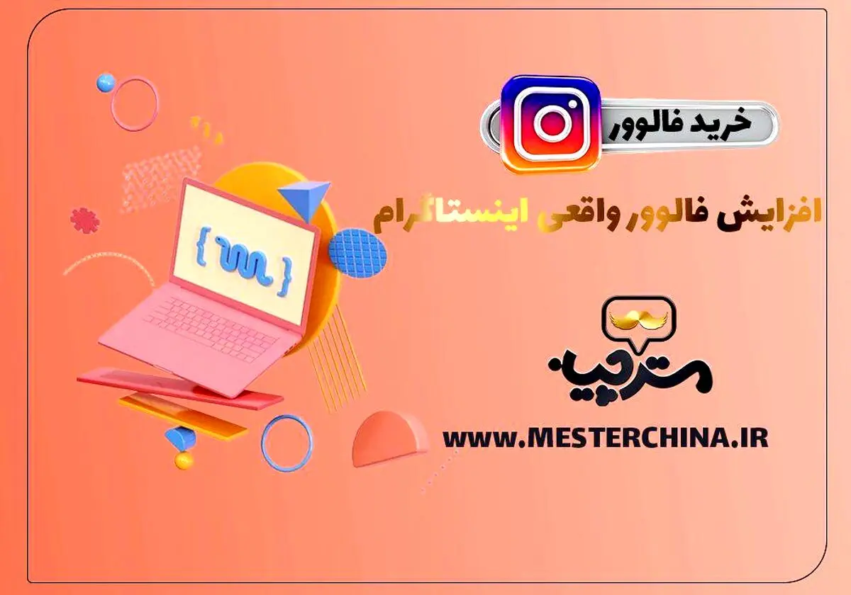 مزایا خرید فالوور واقعی اینستاگرام