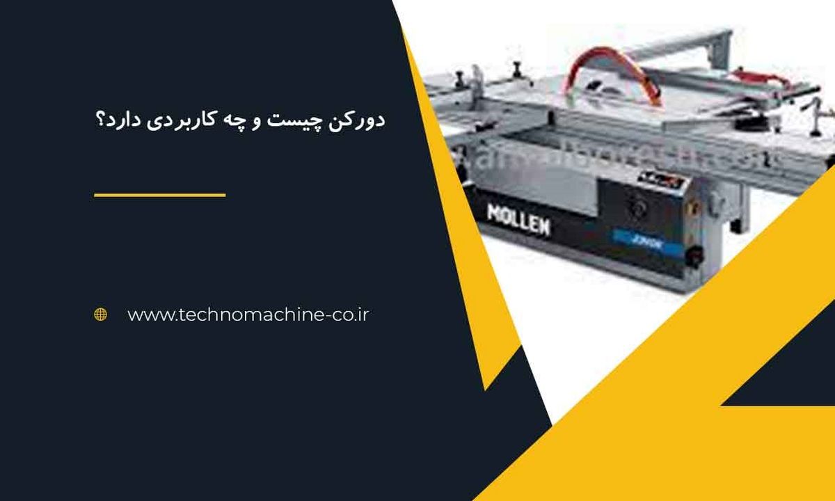 با داشتن یک دستگاه دورکن به راحتی قطعات MDF,PVC  را برش دهید.