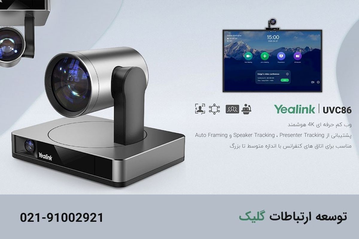 قبل از مطالعه این مطلب از گلیک،  سیستم کنفرانس یا ویدئو کنفرانس نخرید