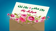 پیام تبریک روز مادر و روز زن 