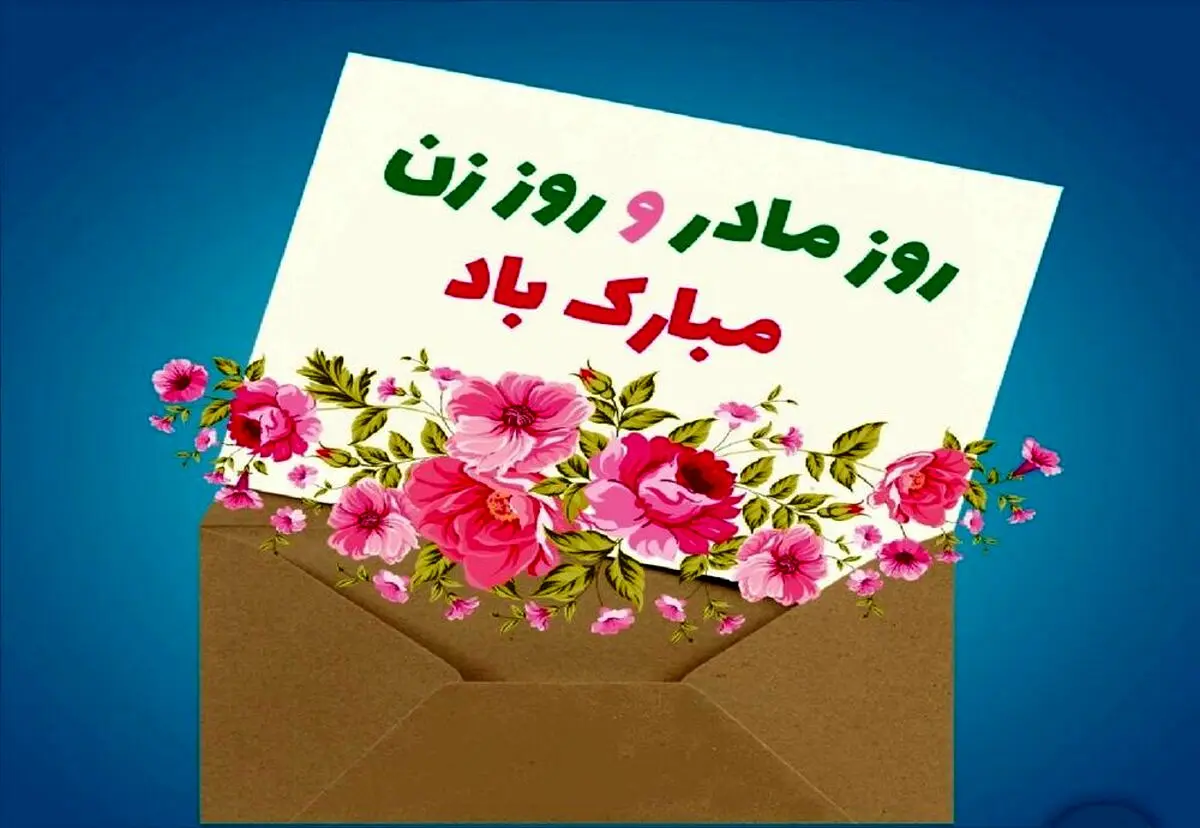 پیام تبریک روز مادر و روز زن 