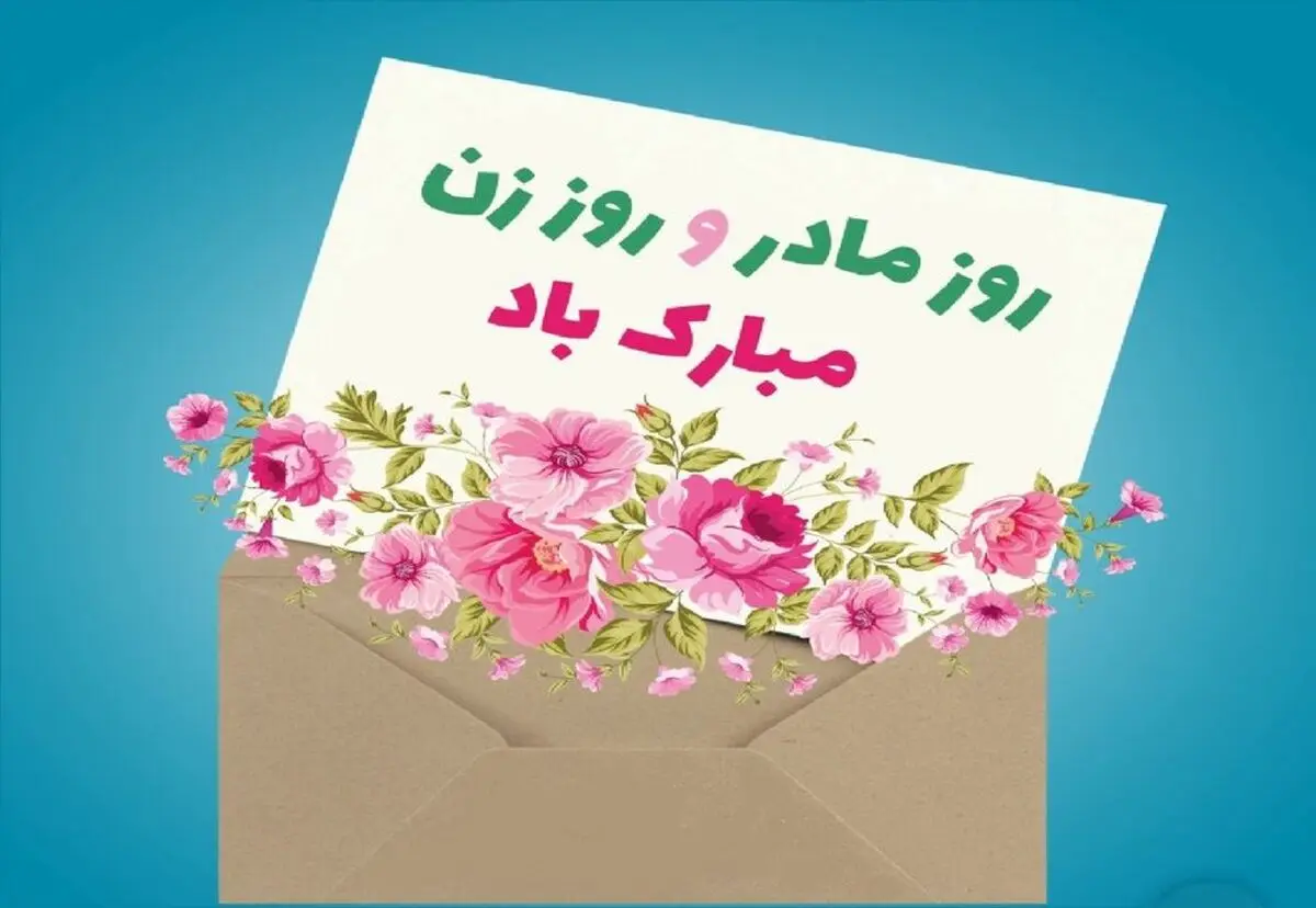 پیام تبریک روز مادر و روز زن 