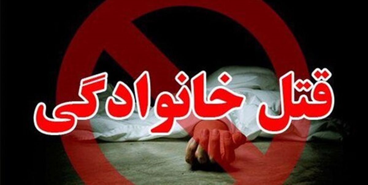 جنایت خانوادگی وحشتناک در سنندج؛ قتل همزمان 5 نفر