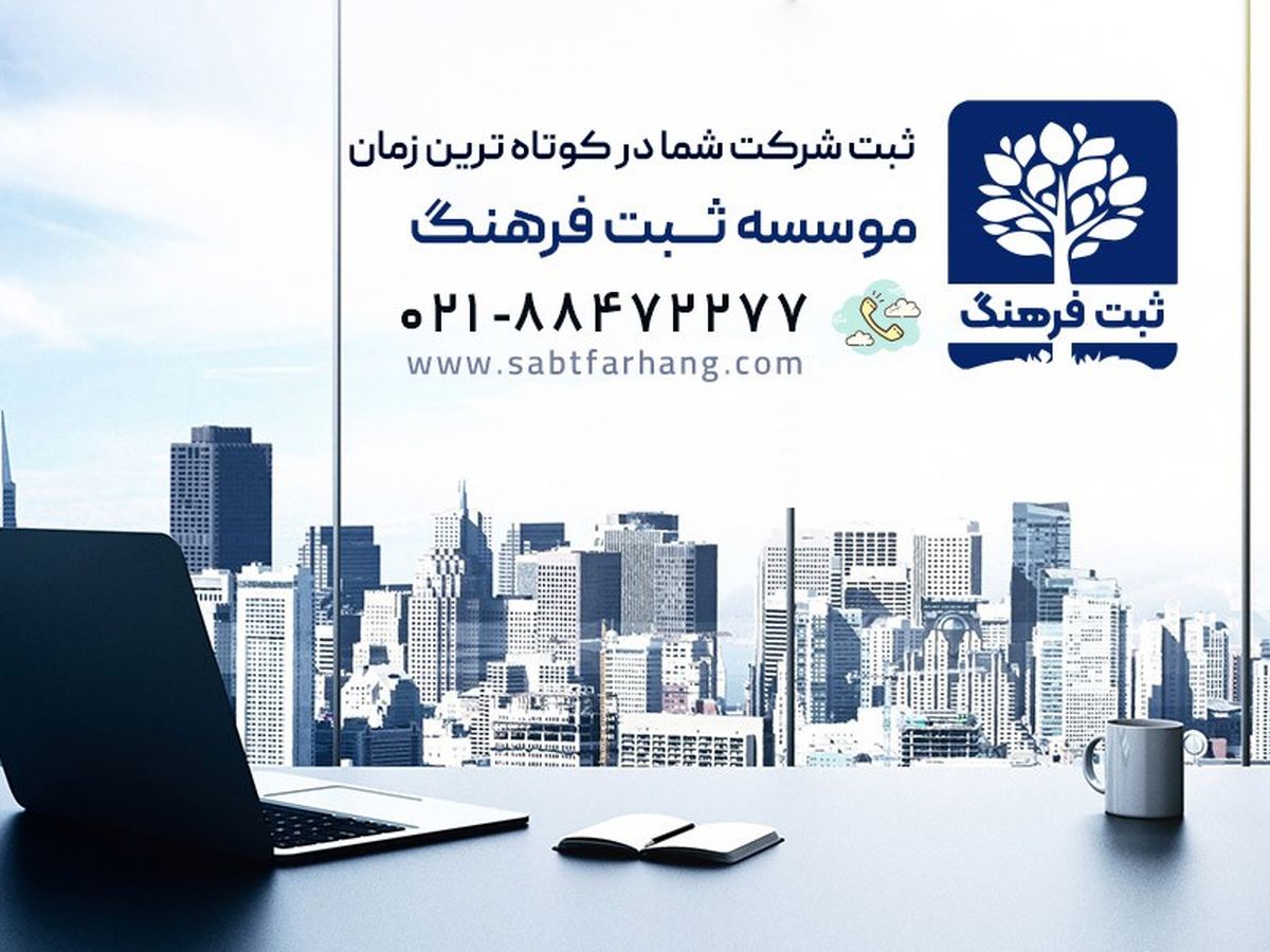راهنمای ثبت شرکت در سال 1400 و هزینه های ثبت