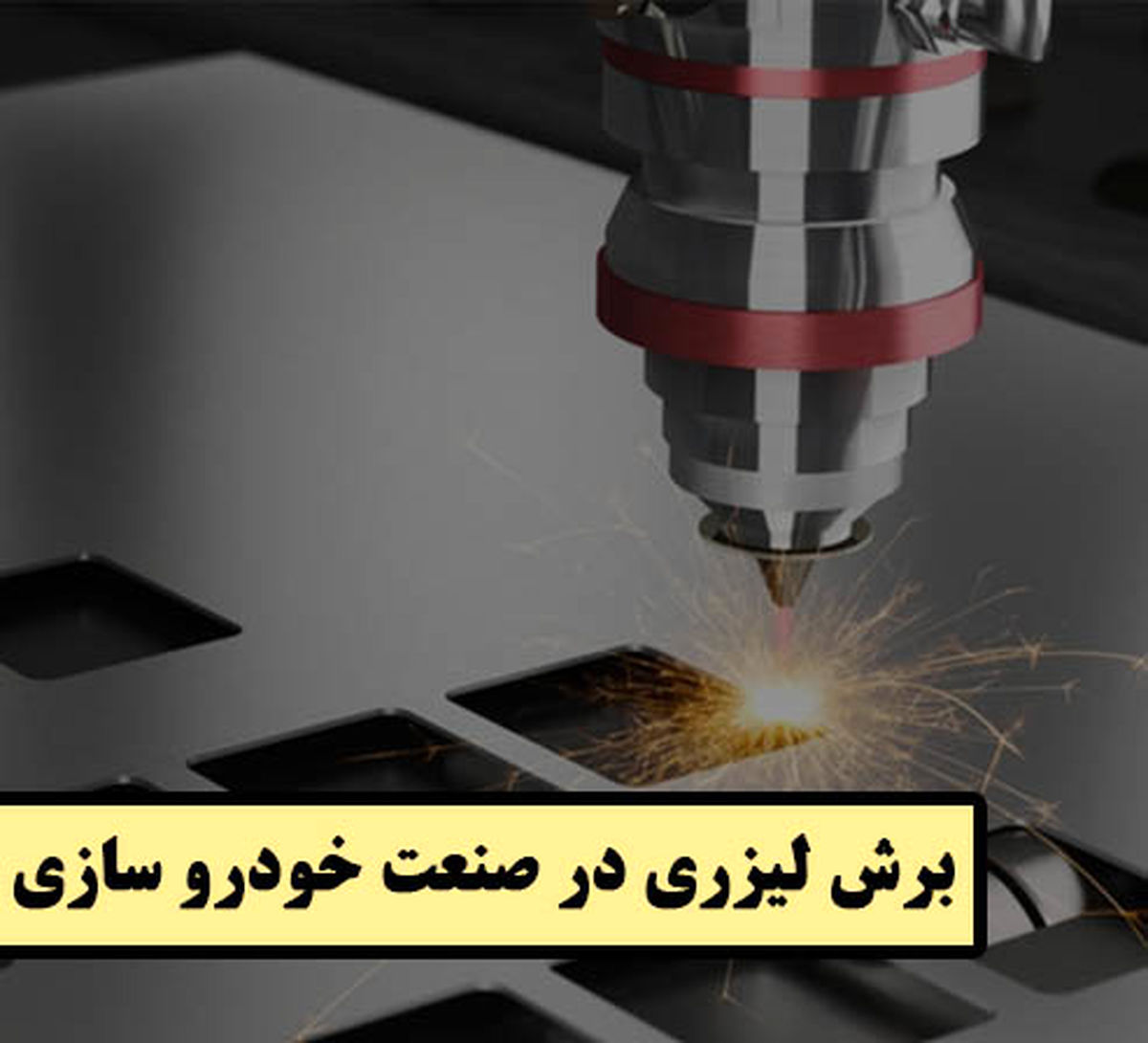 کاربرد برش لیزری در صنعت خودروسازی