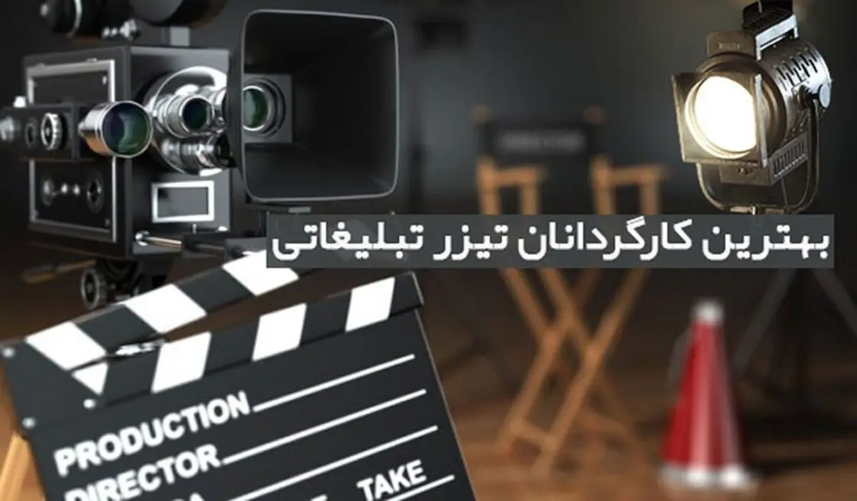 بهترین کارگردانان تیزر تبلیغاتی را بشناسید | معرفی 9 نفر