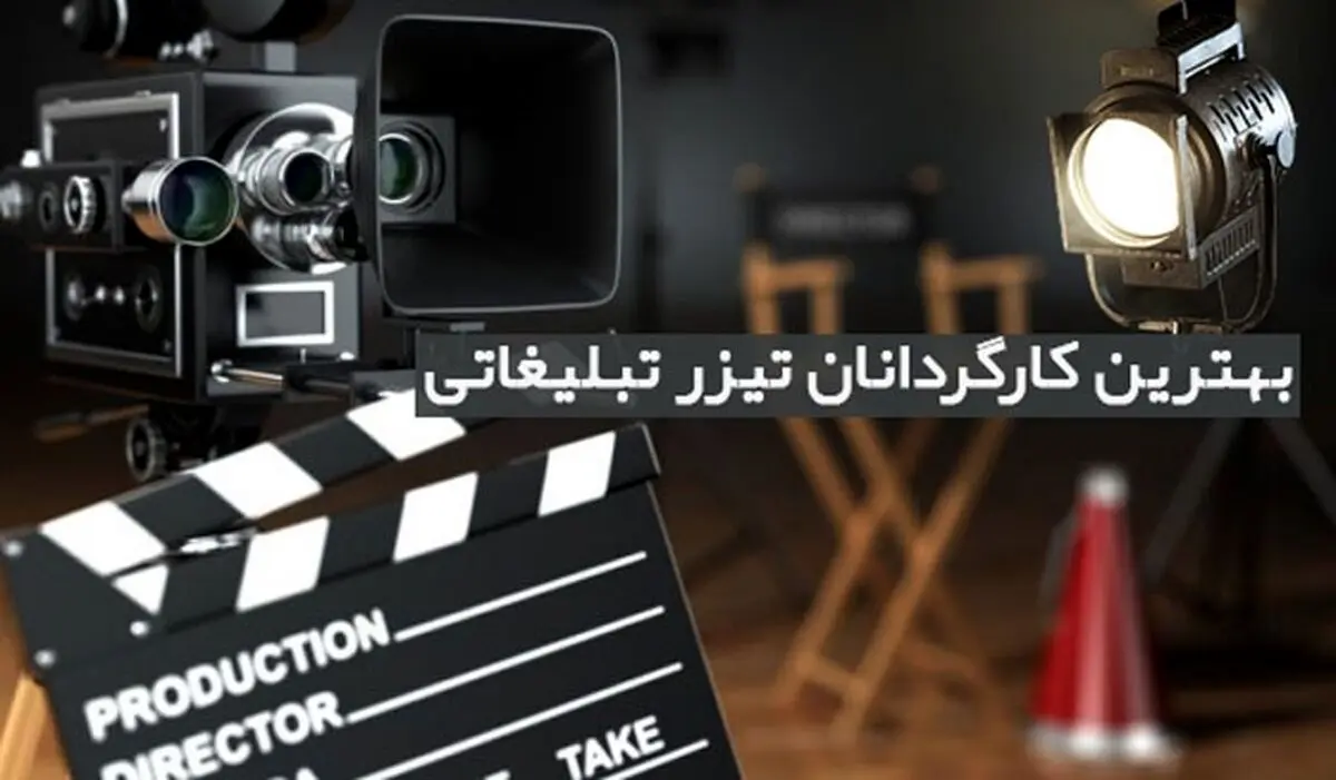 بهترین کارگردانان تیزر تبلیغاتی را بشناسید | معرفی 9 نفر